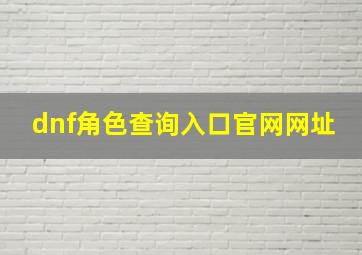 dnf角色查询入口官网网址