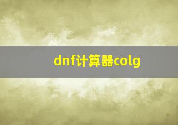 dnf计算器colg