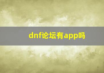 dnf论坛有app吗