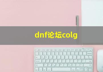 dnf论坛colg