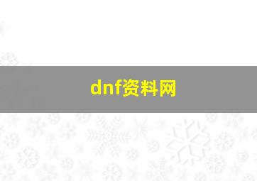 dnf资料网