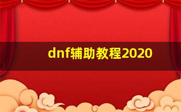 dnf辅助教程2020