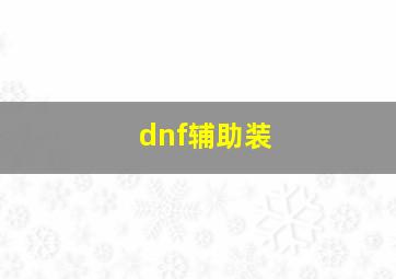 dnf辅助装