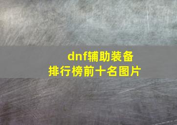 dnf辅助装备排行榜前十名图片