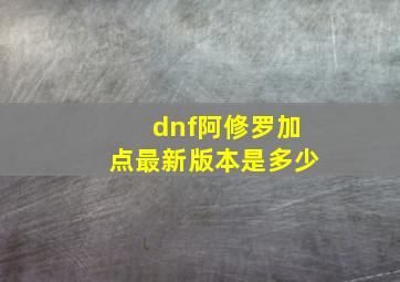 dnf阿修罗加点最新版本是多少