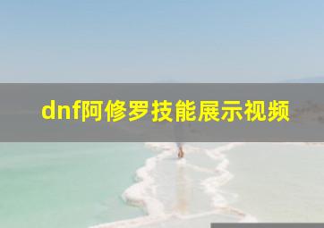 dnf阿修罗技能展示视频