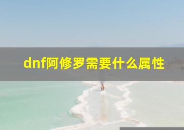 dnf阿修罗需要什么属性