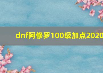 dnf阿修罗100级加点2020