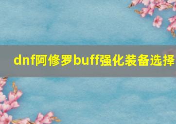 dnf阿修罗buff强化装备选择