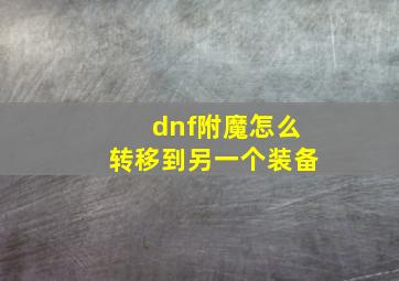 dnf附魔怎么转移到另一个装备