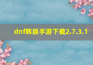 dnf韩版手游下载2.7.3.1