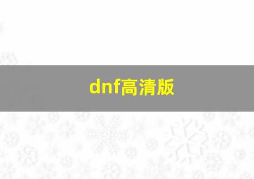 dnf高清版