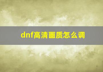 dnf高清画质怎么调