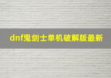 dnf鬼剑士单机破解版最新