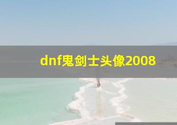 dnf鬼剑士头像2008