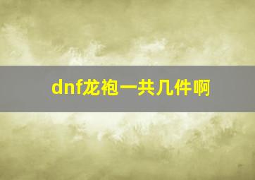 dnf龙袍一共几件啊