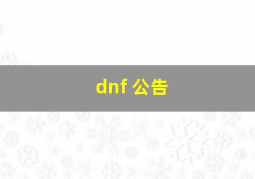 dnf 公告