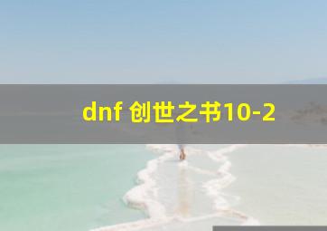 dnf 创世之书10-2