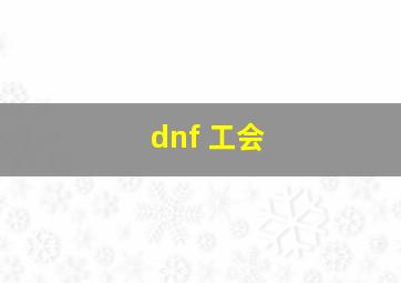 dnf 工会