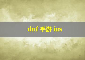 dnf 手游 ios