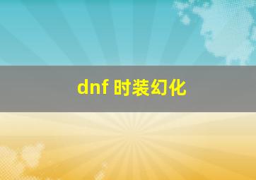 dnf 时装幻化