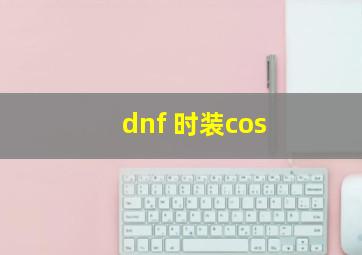 dnf 时装cos