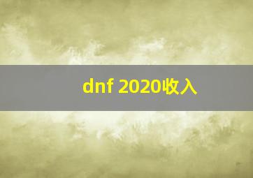 dnf 2020收入