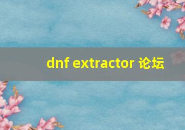 dnf extractor 论坛