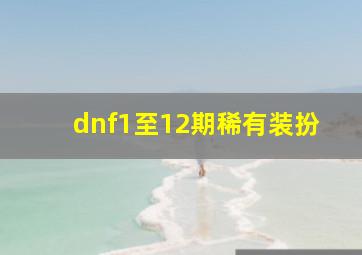 dnf1至12期稀有装扮