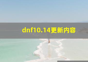 dnf10.14更新内容