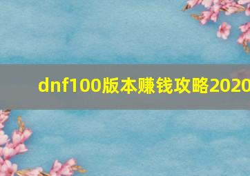 dnf100版本赚钱攻略2020