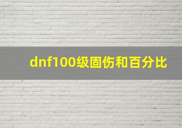 dnf100级固伤和百分比