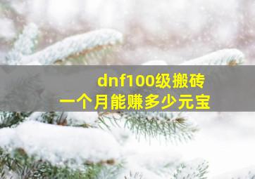 dnf100级搬砖一个月能赚多少元宝