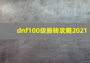 dnf100级搬砖攻略2021