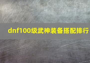 dnf100级武神装备搭配排行