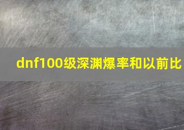 dnf100级深渊爆率和以前比