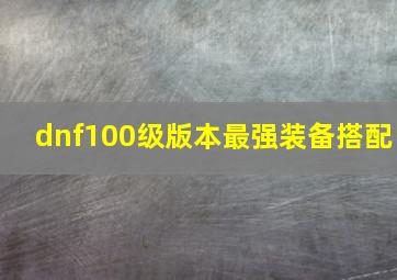 dnf100级版本最强装备搭配