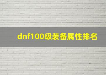 dnf100级装备属性排名