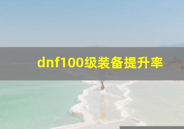 dnf100级装备提升率