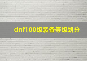 dnf100级装备等级划分