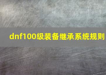 dnf100级装备继承系统规则