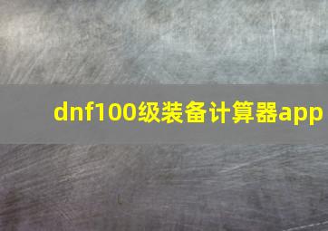 dnf100级装备计算器app