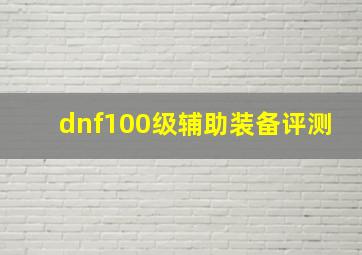 dnf100级辅助装备评测