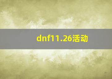 dnf11.26活动