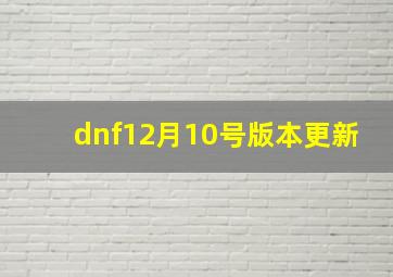 dnf12月10号版本更新