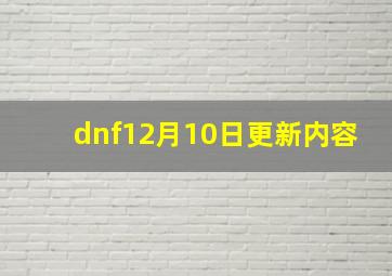 dnf12月10日更新内容