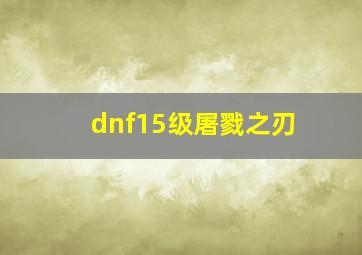 dnf15级屠戮之刃