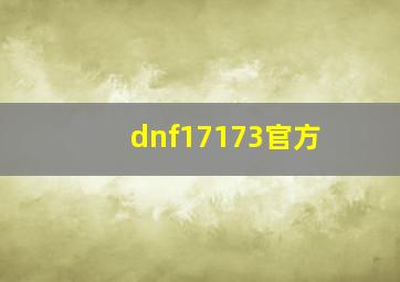 dnf17173官方