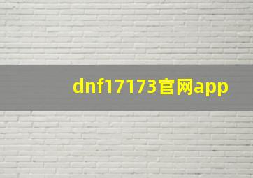 dnf17173官网app