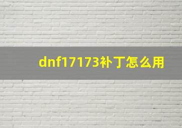 dnf17173补丁怎么用